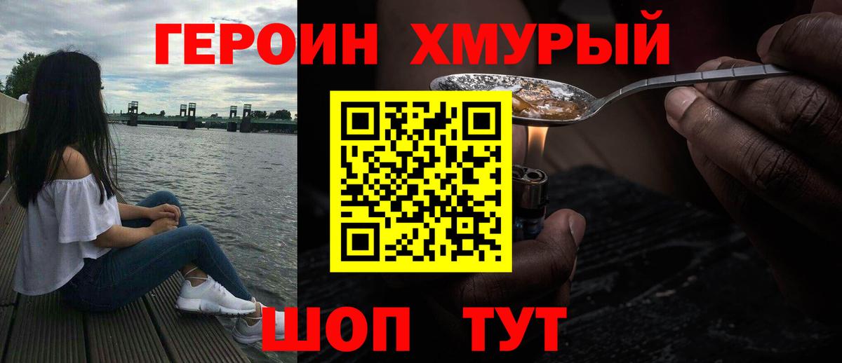 Героин хмурый Павлово